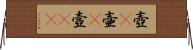 壺(P);壷(P);壼(iK) Horizontal Wall Scroll