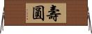 壽圓 Horizontal Wall Scroll