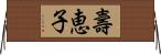 壽恵子 Horizontal Wall Scroll