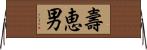 壽恵男 Horizontal Wall Scroll