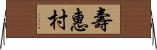 壽惠村 Horizontal Wall Scroll