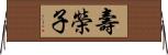 壽榮子 Horizontal Wall Scroll
