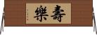 壽樂 Horizontal Wall Scroll
