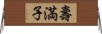 壽満子 Horizontal Wall Scroll