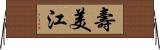 壽美江 Horizontal Wall Scroll