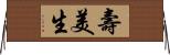 壽美生 Horizontal Wall Scroll