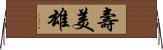 壽美雄 Horizontal Wall Scroll