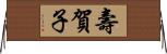 壽賀子 Horizontal Wall Scroll
