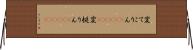 変てこりん(ateji) Horizontal Wall Scroll