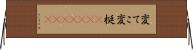 変てこ Horizontal Wall Scroll