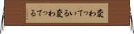 変わっている Horizontal Wall Scroll