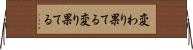 変わり果てる Horizontal Wall Scroll