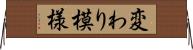 変わり模様 Horizontal Wall Scroll