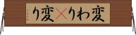 変わり(P) Horizontal Wall Scroll