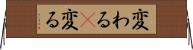 変わる(P) Horizontal Wall Scroll