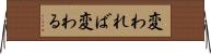 変われば変わる Horizontal Wall Scroll