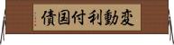 変動利付国債 Horizontal Wall Scroll