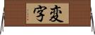 変字 Horizontal Wall Scroll