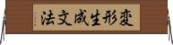 変形生成文法 Horizontal Wall Scroll