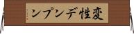 変性デンプン Horizontal Wall Scroll