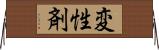 変性剤 Horizontal Wall Scroll