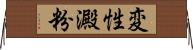 変性澱粉 Horizontal Wall Scroll