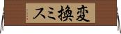 変換ミス Horizontal Wall Scroll