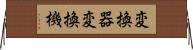変換器 Horizontal Wall Scroll