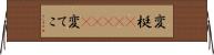 変梃(ateji) Horizontal Wall Scroll