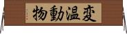 変温動物 Horizontal Wall Scroll