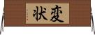 変状 Horizontal Wall Scroll