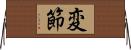 変節 Horizontal Wall Scroll