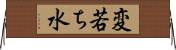 変若ち水 Horizontal Wall Scroll