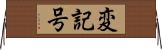 変記号 Horizontal Wall Scroll