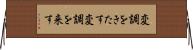 変調をきたす Horizontal Wall Scroll