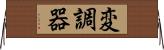 変調器 Horizontal Wall Scroll
