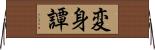 変身譚 Horizontal Wall Scroll