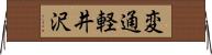 変通軽井沢 Horizontal Wall Scroll