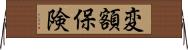 変額保険 Horizontal Wall Scroll