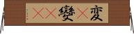 変(P);變(oK) Horizontal Wall Scroll