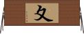 夊 Horizontal Wall Scroll