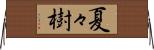 夏々樹 Horizontal Wall Scroll