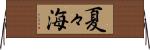 夏々海 Horizontal Wall Scroll