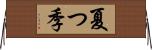 夏つ季 Horizontal Wall Scroll