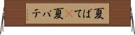 夏ばて(P) Horizontal Wall Scroll