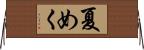 夏めく Horizontal Wall Scroll