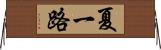 夏一路 Horizontal Wall Scroll