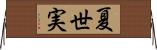 夏世実 Horizontal Wall Scroll