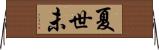 夏世未 Horizontal Wall Scroll