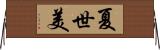 夏世美 Horizontal Wall Scroll